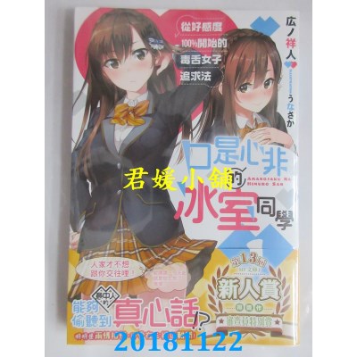 空运  角川小说  口是心非的冰室同学 从好感度100％开始的...(1)
