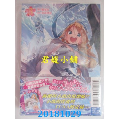 空运版  东立  谁跟你魔法少女，我是OOXX 3(首刷附录版)(全新)