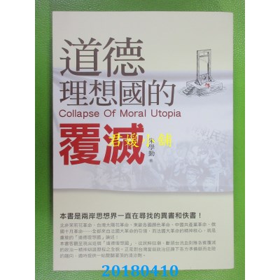 空运版  畅销书  道德理想国的覆灭 作者： 朱学勤(全新)  #