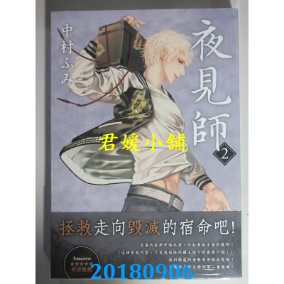 空运版  角川小说  夜见师 2 作者： 中村ふみ(全新)