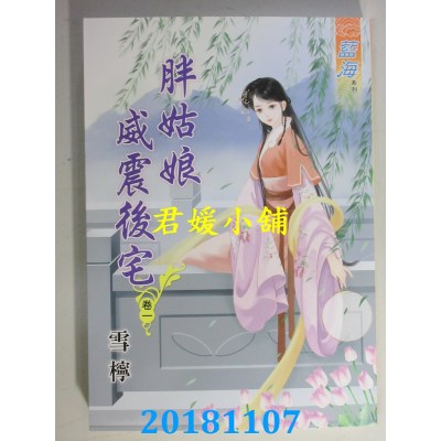 空运版  蓝海  胖姑娘威震後宅‧卷一 - 四《完》  作者： 雪柠
