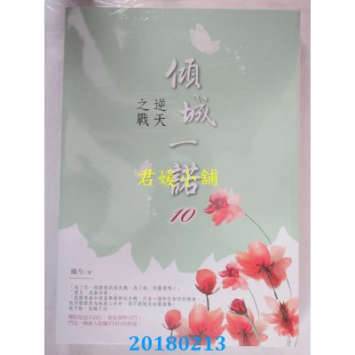 空运版  晴空  倾城一诺10：逆天之战  作者： 凤今(全新)