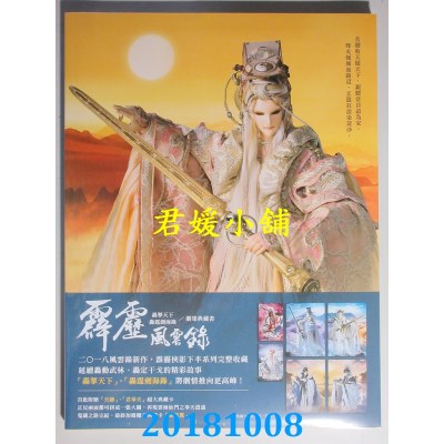 空运  青文  霹雳风云录 轰擎天下／轰霆剑海录 剧情典藏书(全新)