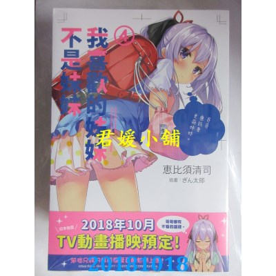 空运版  角川小说  我喜欢的妹妹不是妹妹 (4) 作者：惠比须清司