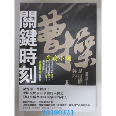 空运版  畅销书  关键时刻，曹操是这么干的  作者： 欧阳彦之  ~