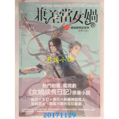 空运版  普天  兼差当女娲之3：满城尽带狐狸精  作者： 凌舞水袖