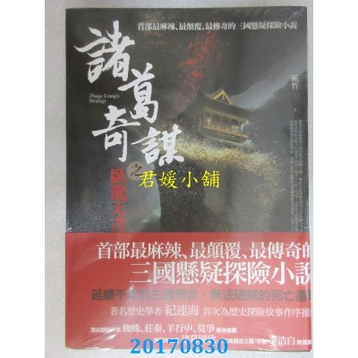 空运版  普天  诸葛奇谋之卧龙天书  作者： 孙哲(全新)