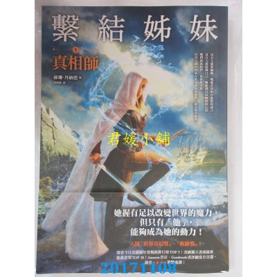 空运版  畅销书  系结姊妹（I）真相师  作者： 苏珊．丹纳德 !