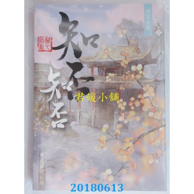 空运版  知翎  海棠依旧：知否？知否？应是绿肥红瘦 卷三(全新)