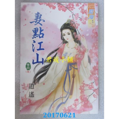 空运版  蓝海  妻点江山．卷四《完》  作者： 逍遥(全新)