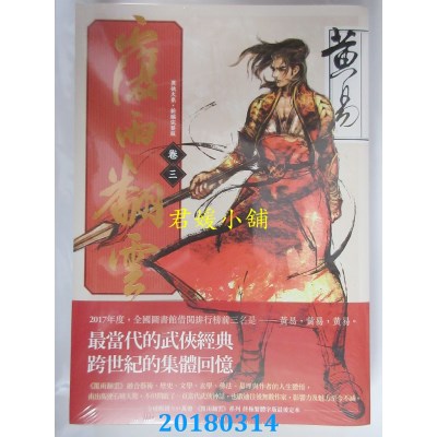 空运版  盖亚  覆雨翻云 卷三（新编完整版） 作者： 黄易(全新)