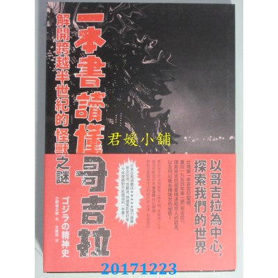 空运版  畅销书  一本书读懂哥吉拉：解开跨越半世纪的怪兽之谜 @