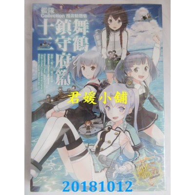 空运  角川  舰队Collection漫画精选集 舞鹤镇守府篇 (12)(全新)