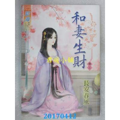 空运版  蓝海  和妻生财．卷三  作者： 长安春风(全新)