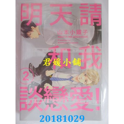 空运版  尖端  明天请和我谈恋爱！(02) 作者：山本小铁子(全新)