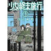 空运版  青文  少女终末旅行(03) 作者： つくみず(全新)