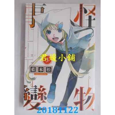 空运版  青文  怪物事变(03) 作者： 蓝本松(全新)