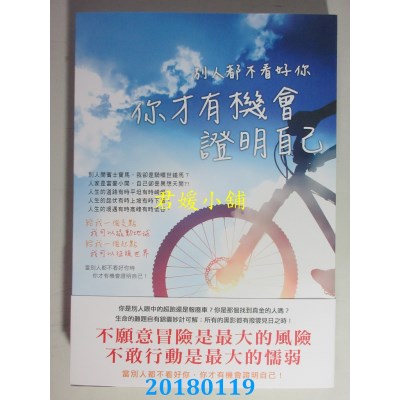 空运版  畅销书  别人都不看好你，你才有机会证明自己(全新)%