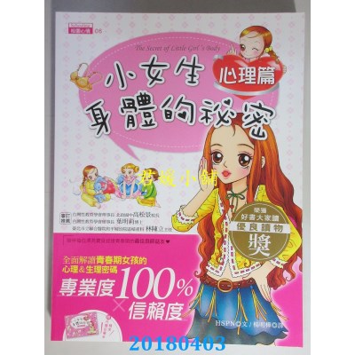 空运版  畅销书  小女生身体的秘密：心理篇 作者： HSPN(全新)&