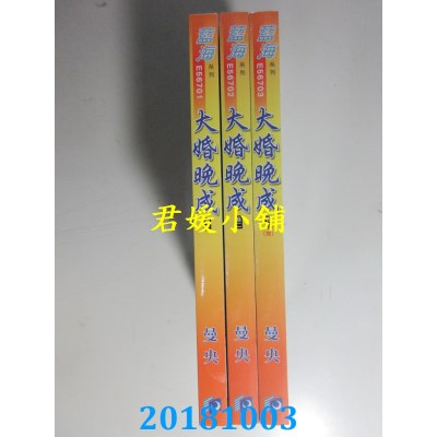空运版  蓝海  大婚晚成˙卷一 - 三《完》  作者： 曼央(全新)