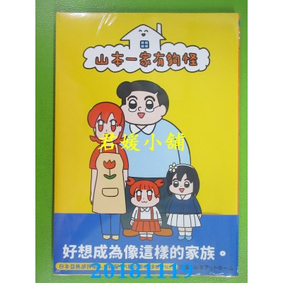 空运版  角川  山本一家有够怪 作者： 山本アットホーム(全新)