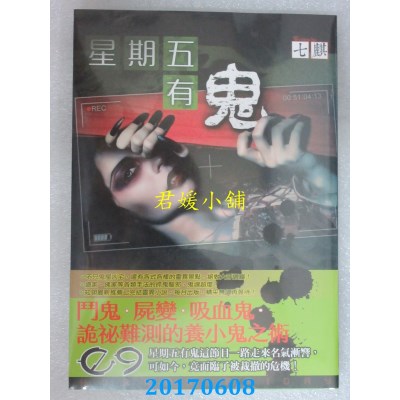 空运版  知翎  星期五有鬼09  作者： 七麒(全新)