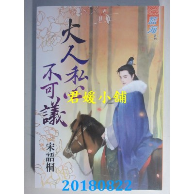 空运版  蓝海  大人私心不可议 作者： 宋语桐(全新)