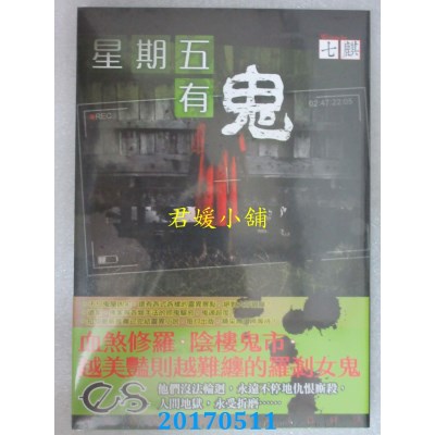 空运版  知翎  星期五有鬼08  作者： 七麒(全新)