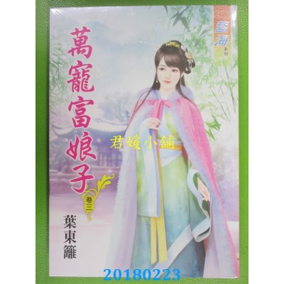 空运版  蓝海  万宠富娘子．卷三  作者： 叶东篱(全新)