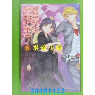 空运版  角川小说  智慧村的座敷童子 06 作者： 鎌池和马(全新)