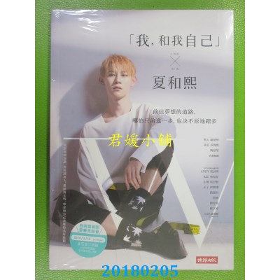 空运版  畅销书  「我，和我自己」夏和熙：前往梦想的道路，...^
