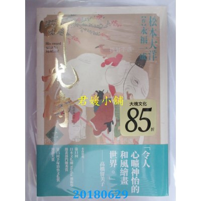 空运版  畅销书  竹光侍 2 作者： 松本大洋, 永福一成(全新)^