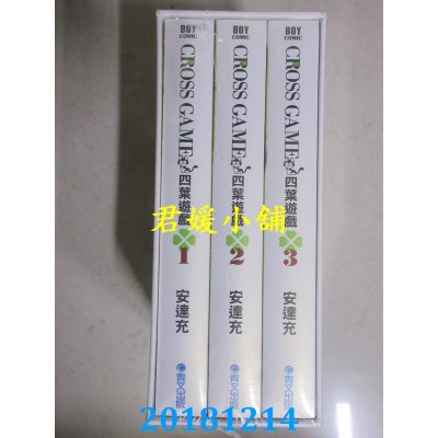 空运  青文  四叶游戏 豪华典藏书盒版(一)  作者：安达充(全新)