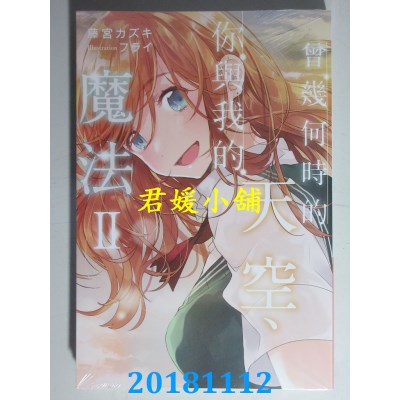 空运版  青文小说  曾几何时的天空、你与我的魔法(02)(全新)