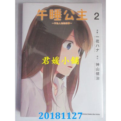 空运版  角川  午睡公主~不为人知的故事~ (2) (完)(全新)