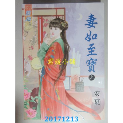 空运版  蓝海  妻如至宝．上  作者： 安夏(全新)