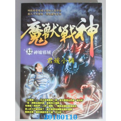 空运版  风云时代  魔兽战神之12【神墟邪域】 作者：龙人(全新)