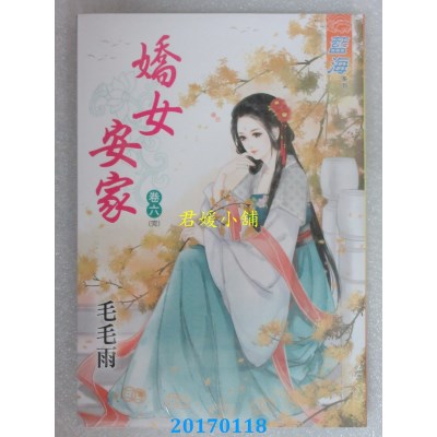 空运版  蓝海  娇女安家．卷六《完》  作者： 毛毛雨(全新)