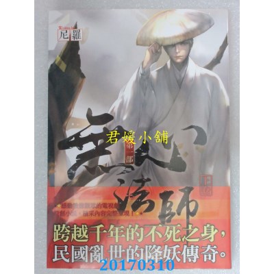 空运版  知翎  无心法师 第一部 上卷  作者： 尼罗(全新)