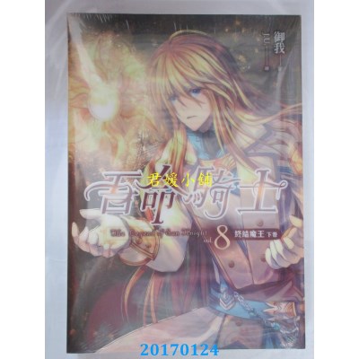 空运版  天使  吾命骑士（卷8）终结魔王（下卷）（完）（新版）