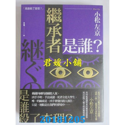 空运版  独步文化  继承者是谁？ 作者： 小松左京(全新)