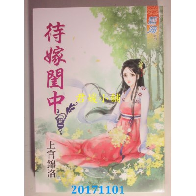 空运版  蓝海  待嫁闺中 卷一  作者： 上官锦洛(全新)