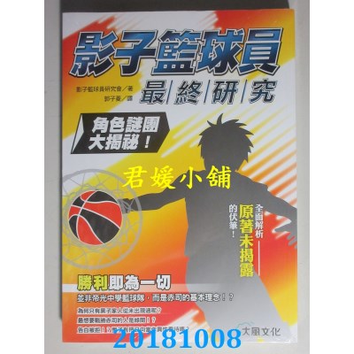 空运版  畅销书  影子篮球员最终研究：角色谜团大揭密！(全新)^