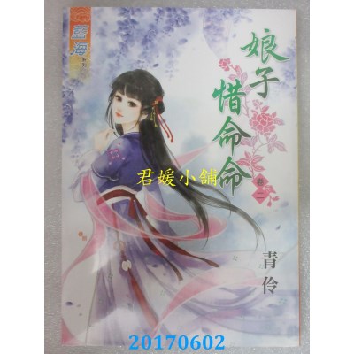空运版  蓝海  娘子惜命命．卷二  作者： 青伶(全新)