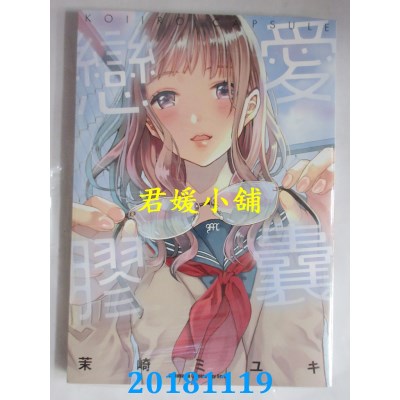 空运版  角川  恋爱胶囊 作者： 茉崎ミユキ(全新)