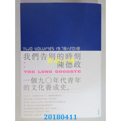 空运版  畅销书  我们告别的时刻 作者： 陈德政(全新)@