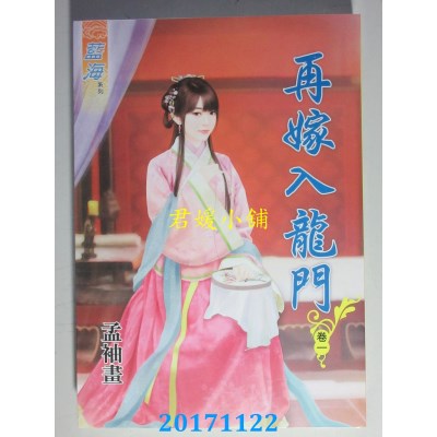 空运版  蓝海  再嫁入龙门．卷一  作者： 孟袖画(全新)