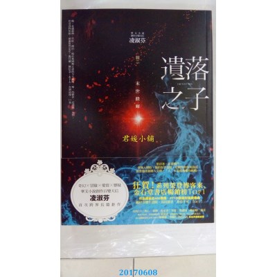 空运版  春光  遗落之子：﹝辑二﹞末世余晖  作者：凌淑芬(全新)