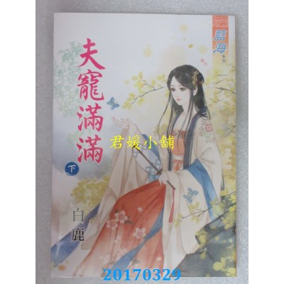 空运版  蓝海  夫宠满满．下  作者： 白鹿(全新)