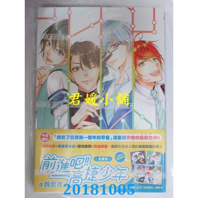 空运  尖端  前进吧！！高捷少年(全)漫画版 作者：魏思佳(全新)